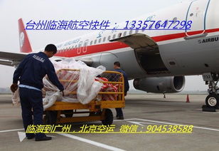 台州机场航空货运133 576 472 98
